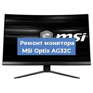 Замена блока питания на мониторе MSI Optix AG32C в Москве